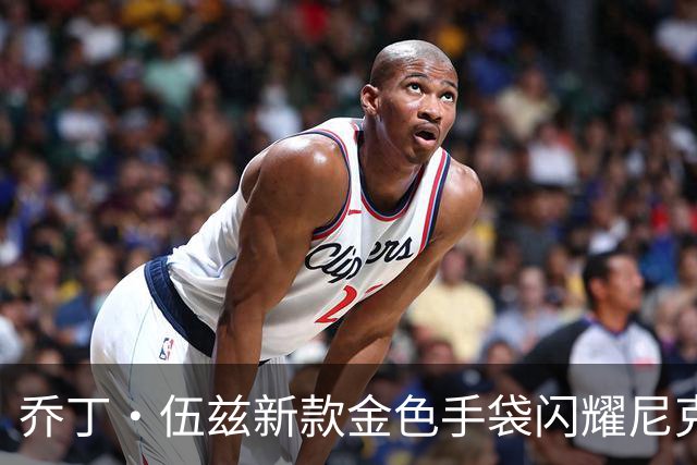 乔丁·伍兹新款金色手袋闪耀尼克斯主场，旧款幸运包正式退役