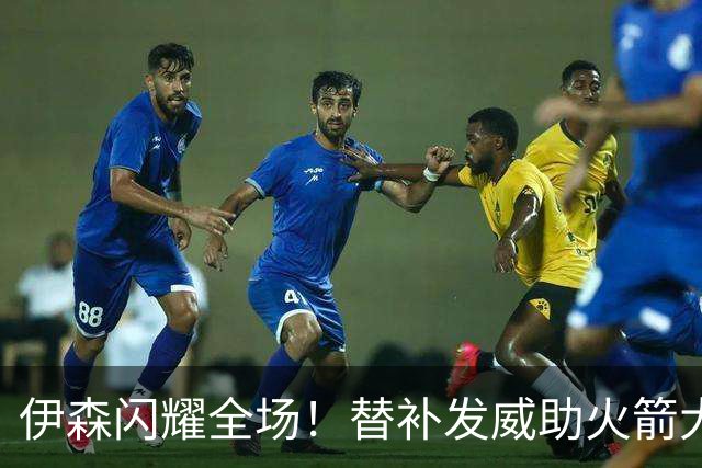 伊森闪耀全场！替补发威助火箭大胜独行侠