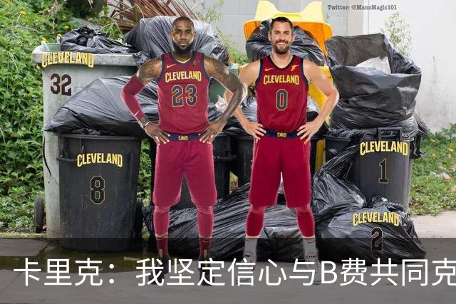 卡里克：我坚定信心与B费共同克服挑战