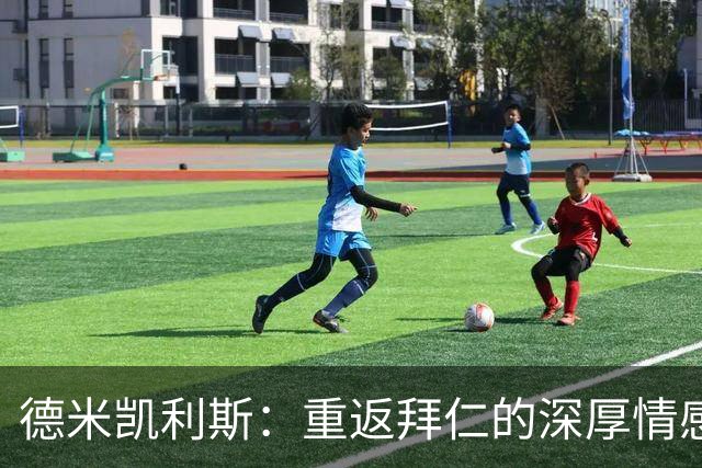 德米凯利斯：重返拜仁的深厚情感，我们需要积极进攻