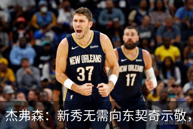 杰弗森：新秀无需向东契奇示敬，责任在于东契奇自己