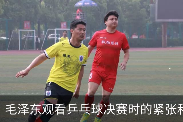 毛泽东观看乒乓球决赛时的紧张和期待