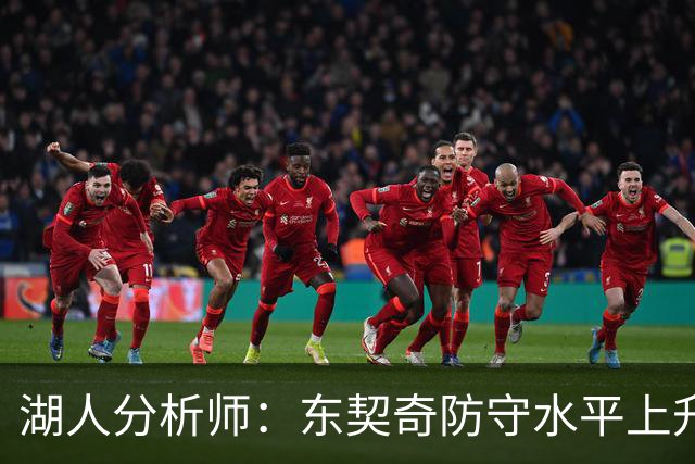 湖人分析师：东契奇防守水平上升，接任篮板责任正当其时