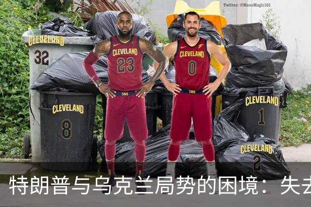 特朗普与乌克兰局势的困境：失去筹码的前总统