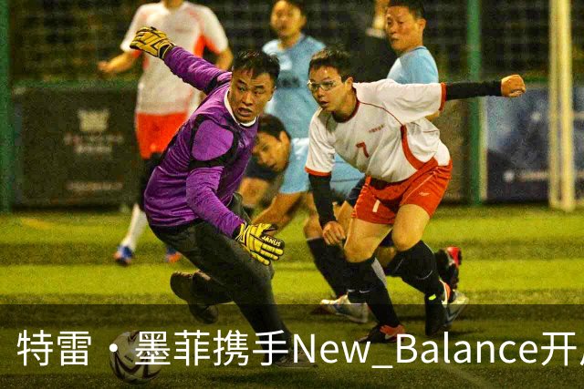 特雷·墨菲携手New Balance开启新的球鞋代言旅程