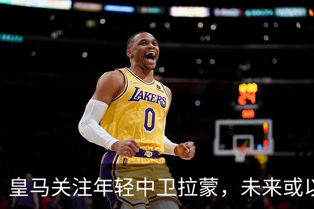 皇马关注年轻中卫拉蒙，未来或以900万欧回购