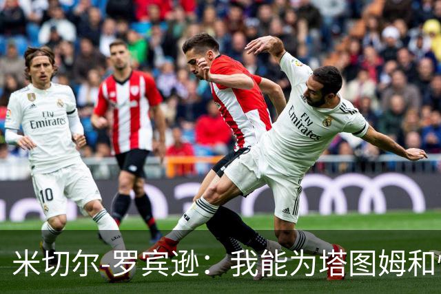 米切尔-罗宾逊：我能为塔图姆和怀特等人创造更多三分机会