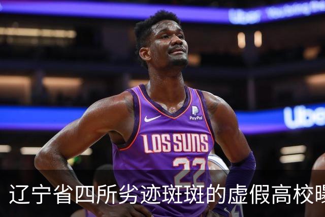 辽宁省四所劣迹斑斑的虚假高校曝光，考生家长需提高警惕