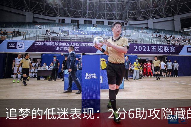 追梦的低迷表现：2分6助攻隐藏的深意