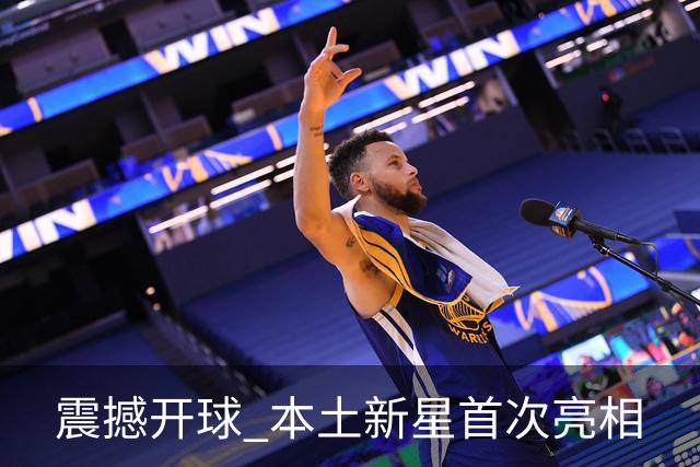 震撼开球 本土新星首次亮相