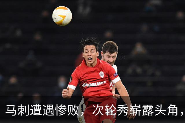 马刺遭遇惨败，次轮秀崭露头角，爵士表现抢眼