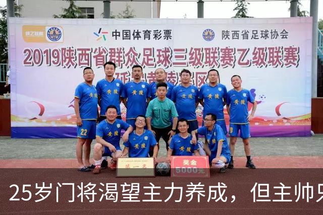 25岁门将渴望主力养成，但主帅只在伤病之际给机会
