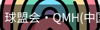球盟会·QMH(中国)-官方网站